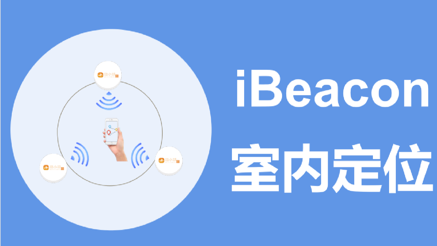 藍(lán)牙ibeacon技術(shù)實(shí)現(xiàn)低成本、高精度室內(nèi)定位