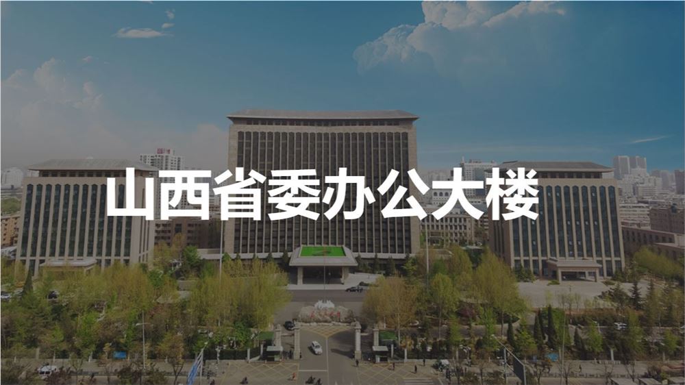 山西省委辦公大樓