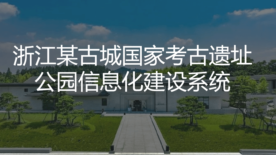 浙江某古城國家考古遺址信息化系統(tǒng)