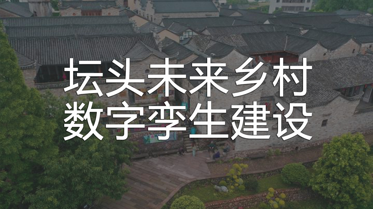 壇頭未來鄉(xiāng)村數(shù)字孿生建設(shè)