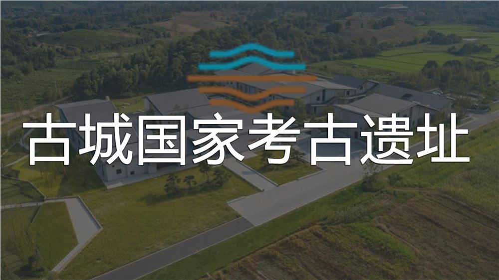 古城國家考古遺址公園