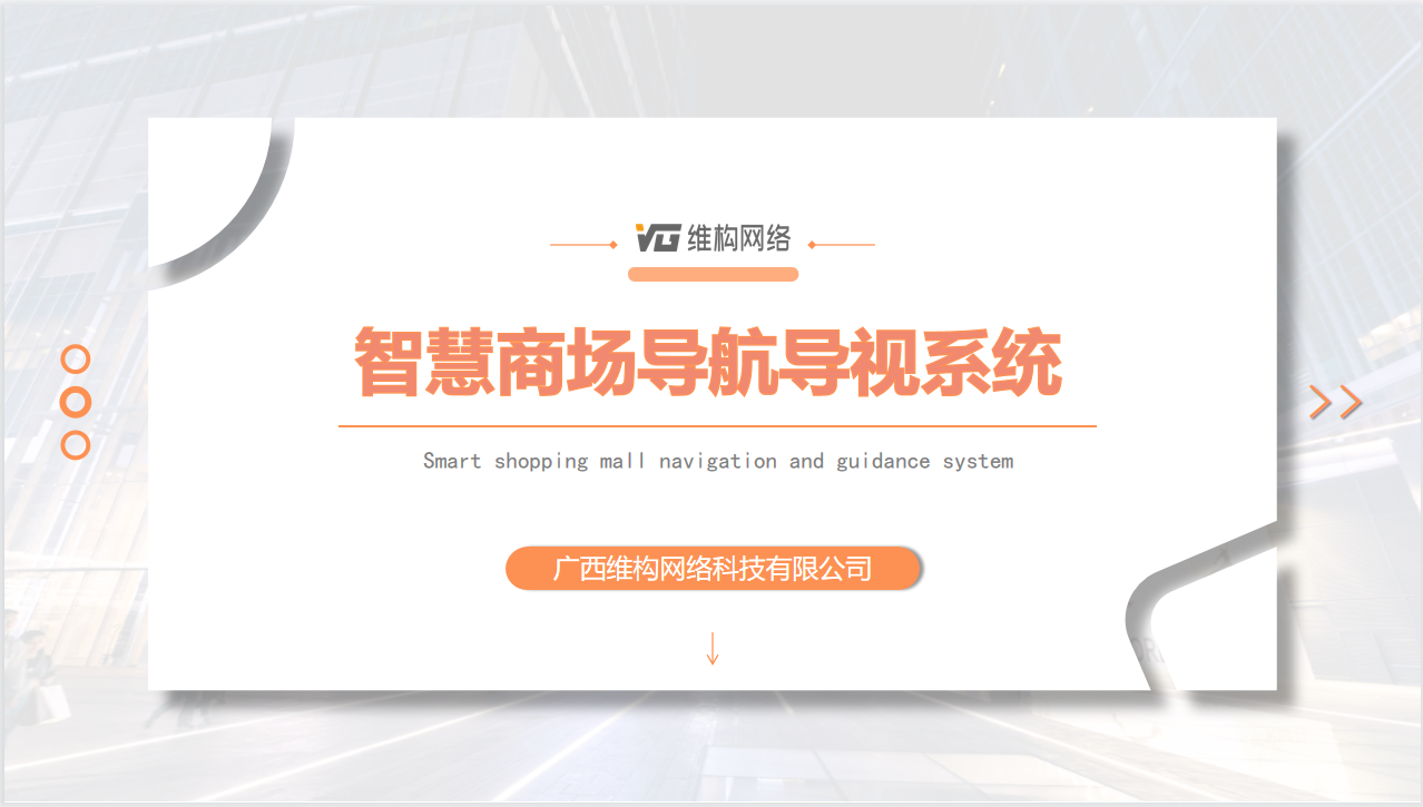 智慧商場導(dǎo)航導(dǎo)視系營銷方案
