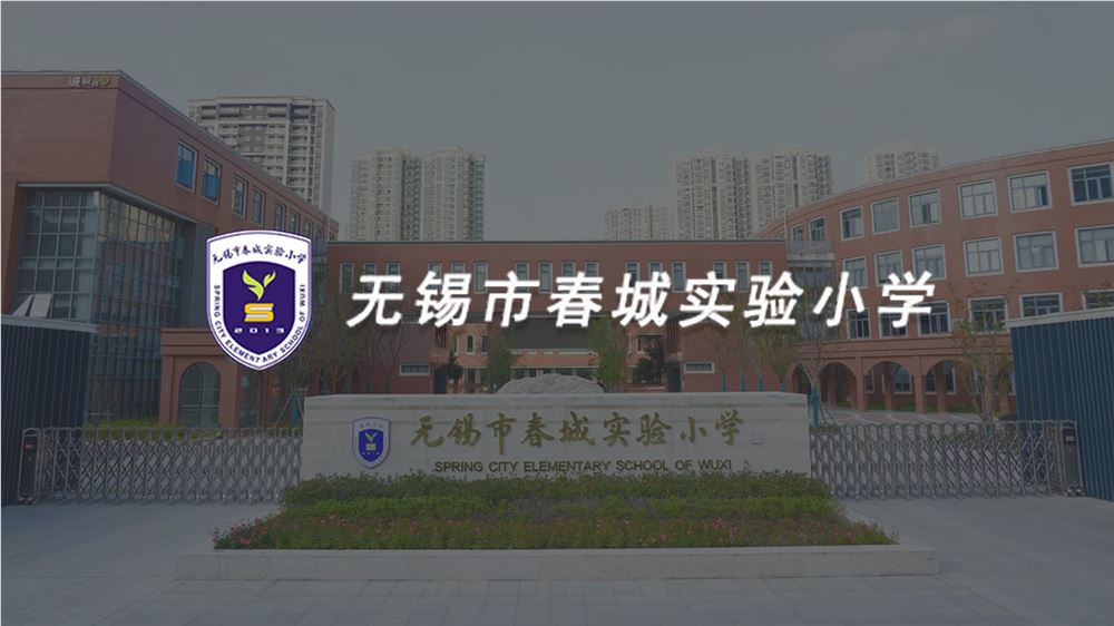 無錫市春城實驗小學(xué)