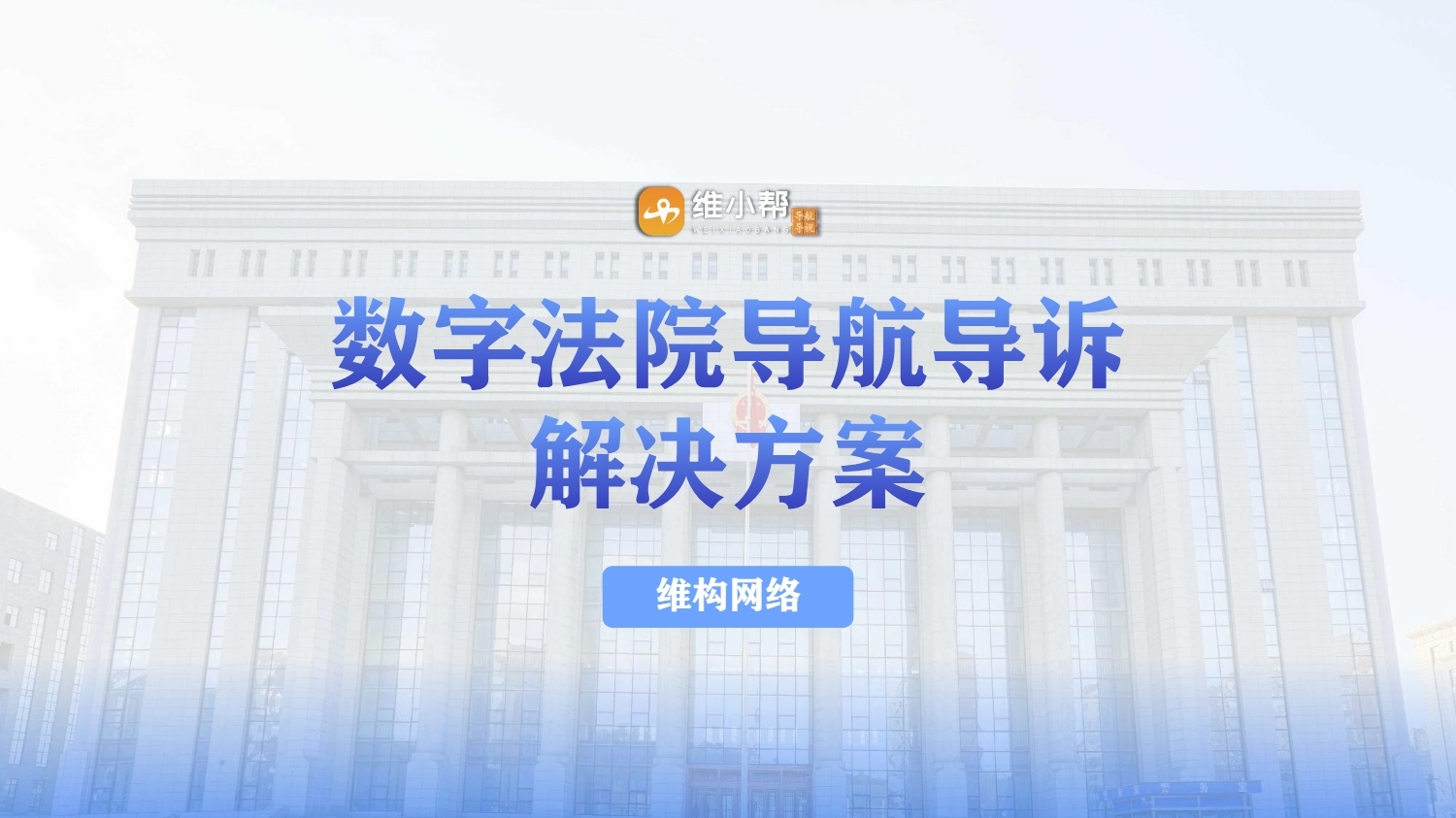 智慧法院導(dǎo)航導(dǎo)訴系統(tǒng)解決方案