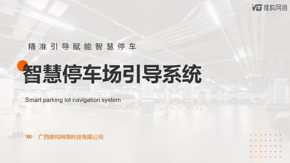 停車場智慧導(dǎo)航系統(tǒng)