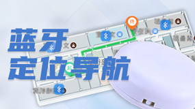 藍牙導(dǎo)航方案-實現(xiàn)精準室內(nèi)導(dǎo)航