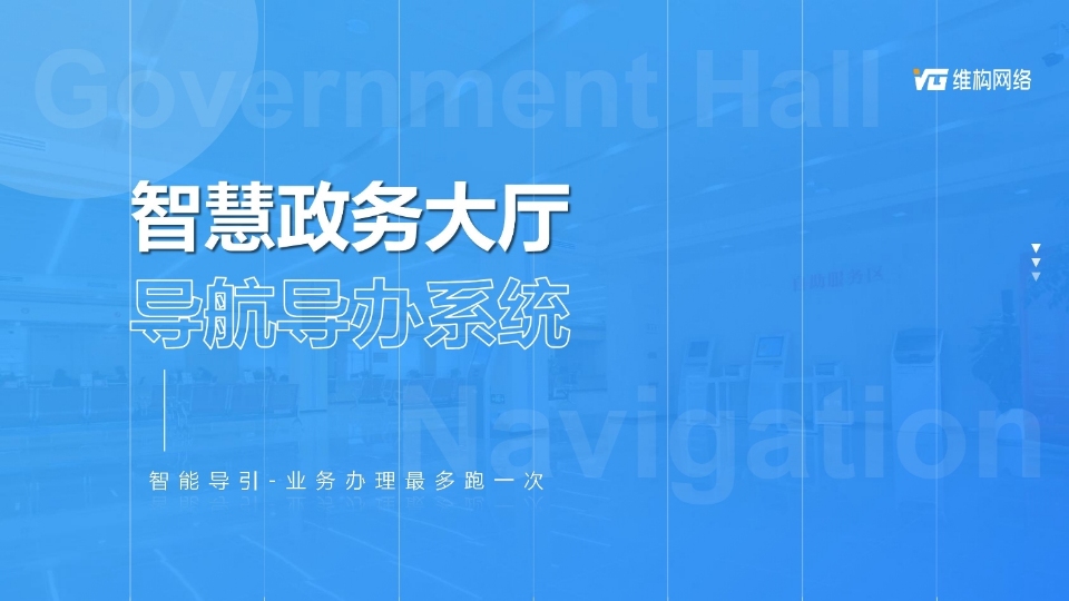 政務(wù)中心智慧導(dǎo)航系統(tǒng)