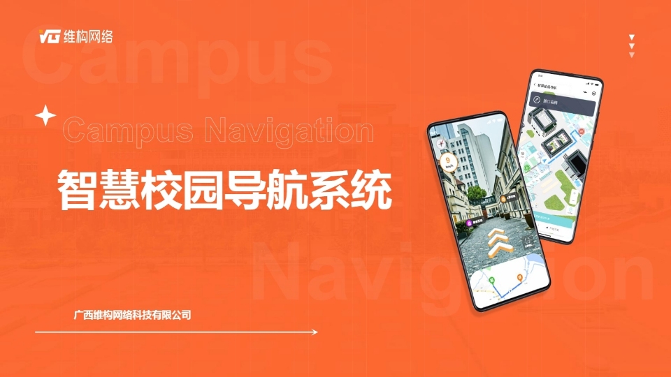 智慧校園導(dǎo)航系統(tǒng)