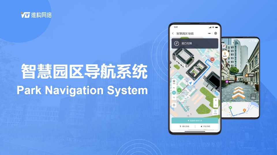 智慧園區(qū)導(dǎo)航系統(tǒng)