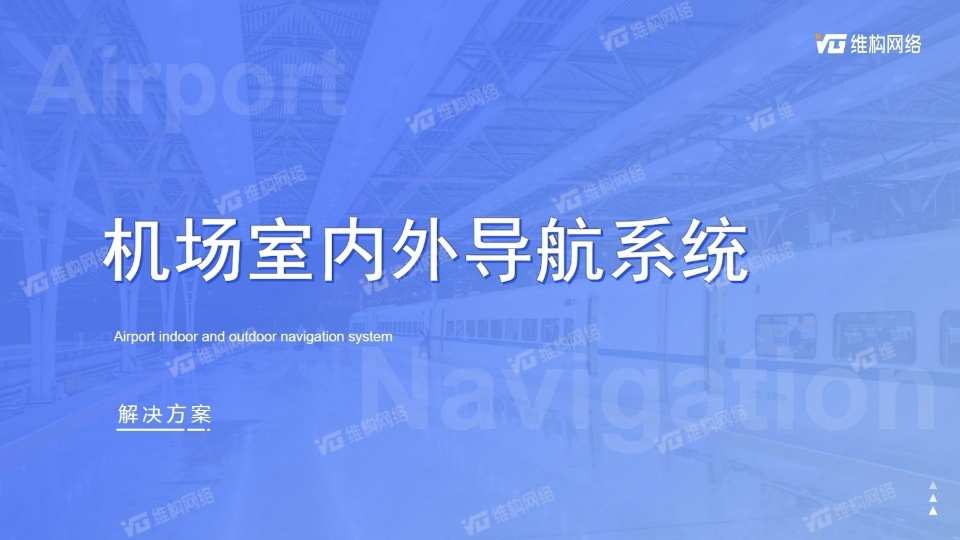 機場智慧導(dǎo)航系統(tǒng)