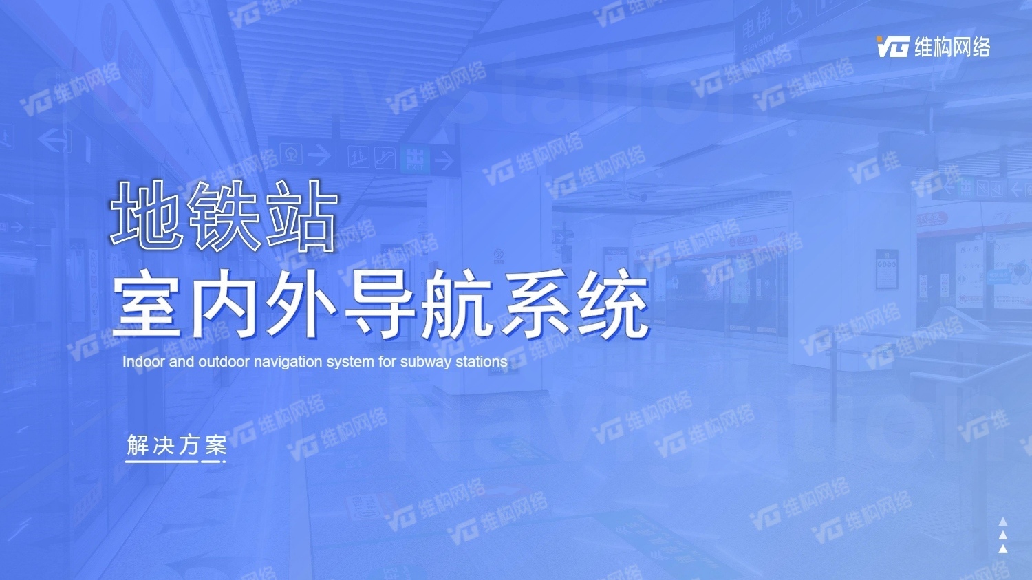 地鐵站智慧導(dǎo)航系統(tǒng)