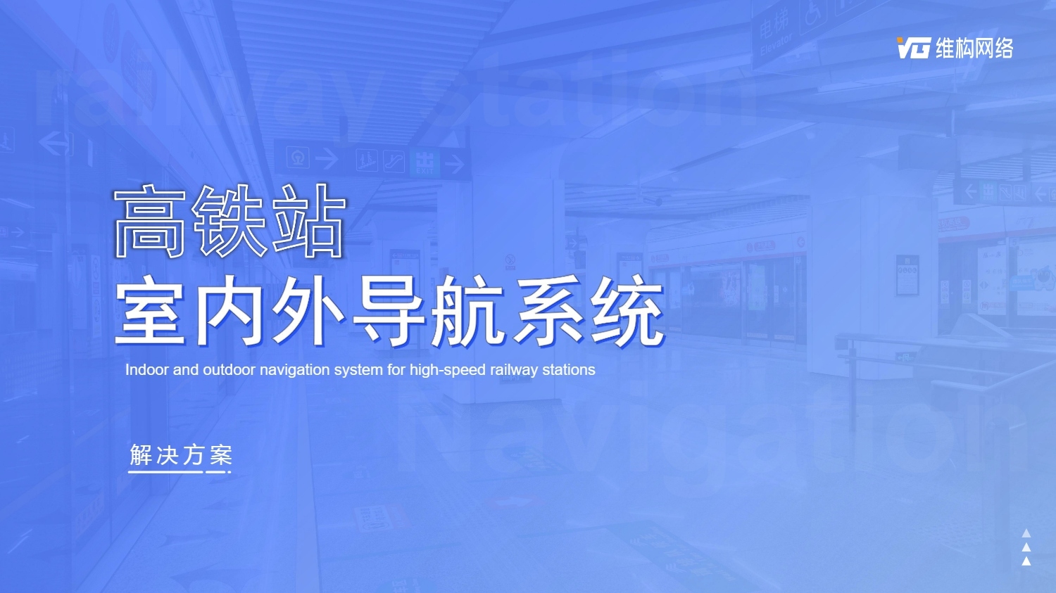 高鐵站智慧導(dǎo)航系統(tǒng)