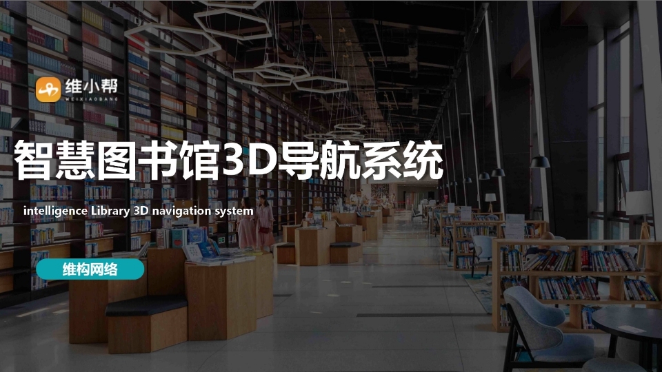 智慧圖書館3D導(dǎo)航系統(tǒng)