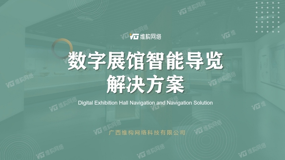 智慧展館導(dǎo)航導(dǎo)覽系統(tǒng)
