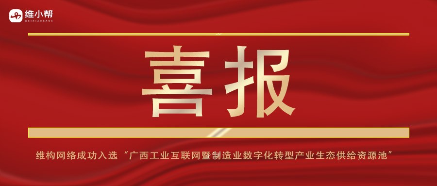 喜報(bào) | 維構(gòu)科技成功入選“廣西工業(yè)互聯(lián)網(wǎng)暨制造業(yè)數(shù)字化轉(zhuǎn)型產(chǎn)業(yè)生態(tài)供給資源池”