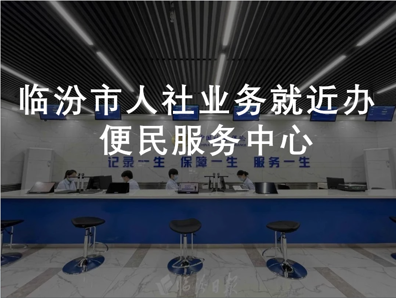 臨汾市人社業(yè)務(wù)就近辦便民服務(wù)中心