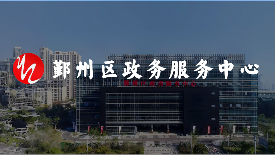 鄞州區(qū)政務(wù)服務(wù)中心