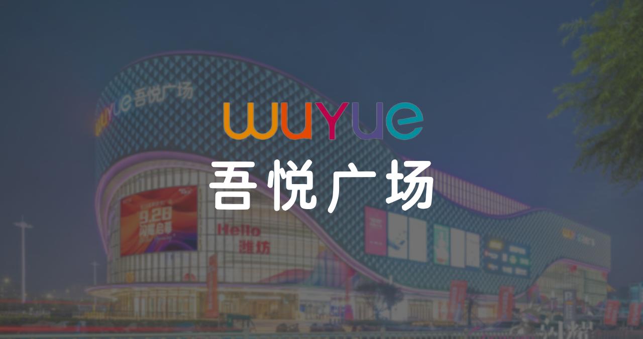 山東吾悅廣場3D定位導(dǎo)航營銷系統(tǒng)