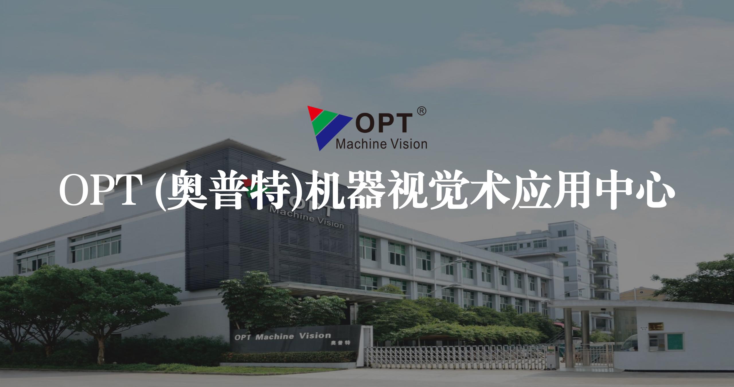 OPT機(jī)器視覺術(shù)應(yīng)用中心導(dǎo)覽系統(tǒng)