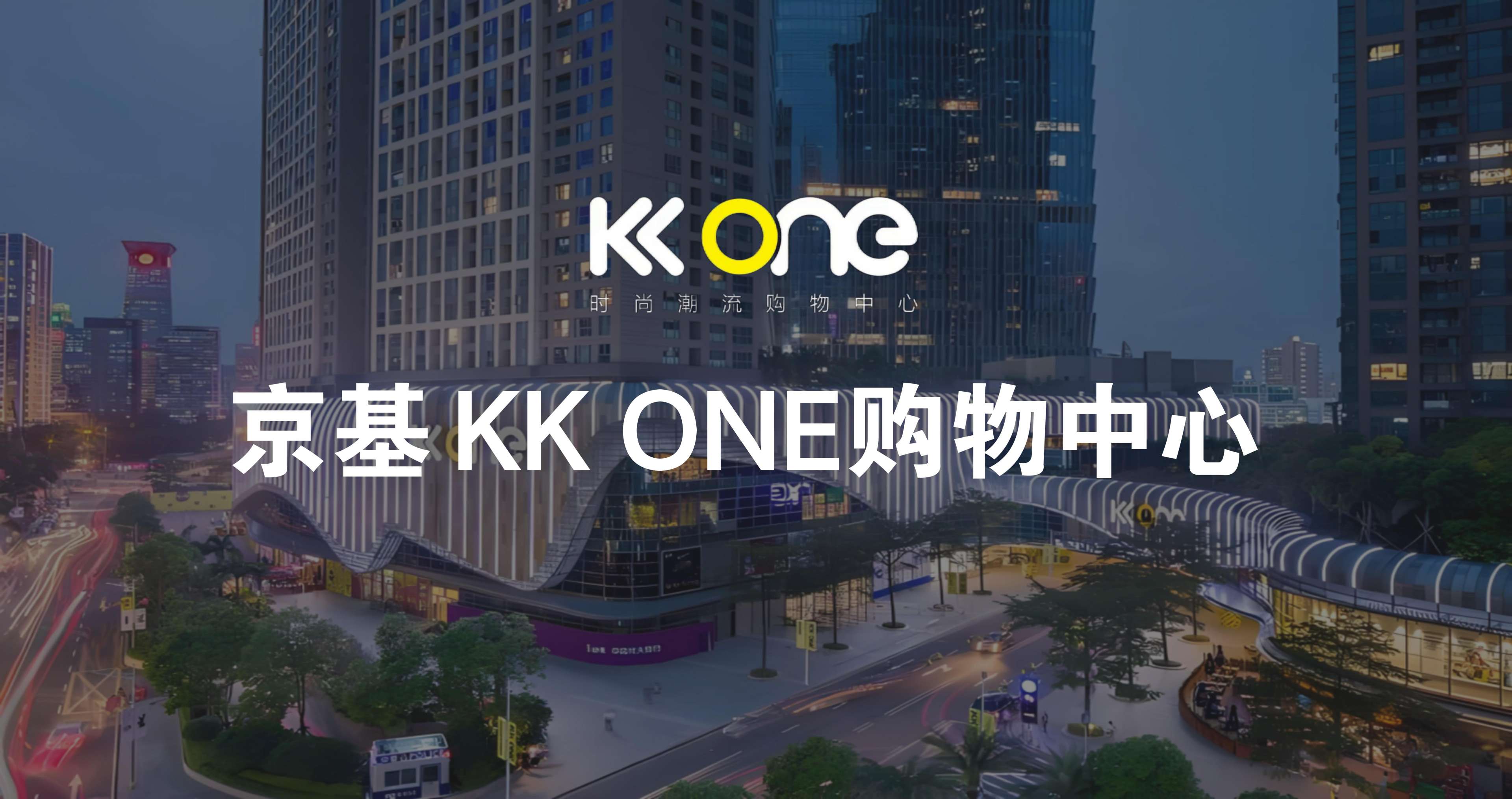 深圳KKONE購(gòu)物中心導(dǎo)覽系統(tǒng)