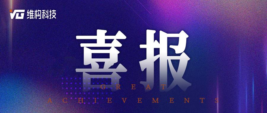 喜報(bào) | 維構(gòu)科技“3D室內(nèi)外定位導(dǎo)航系統(tǒng)V1.0”入選2025年自治區(qū)工業(yè)振興資金擬支持軟件和信息技術(shù)服務(wù)業(yè)項(xiàng)目