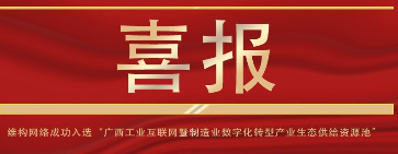 喜報 | 維構(gòu)科技成功入選“廣西工業(yè)互聯(lián)網(wǎng)暨制造業(yè)數(shù)字化轉(zhuǎn)型產(chǎn)業(yè)生態(tài)供給資源池”